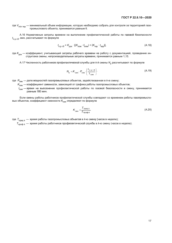 ГОСТ Р 22.8.10-2020