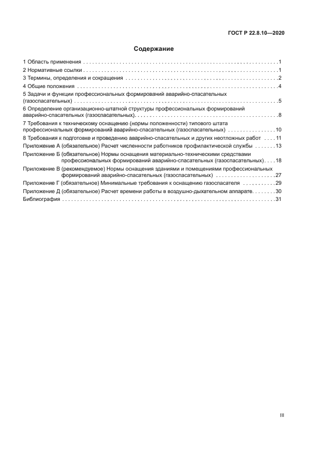 ГОСТ Р 22.8.10-2020