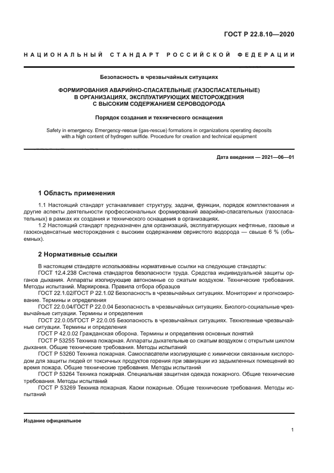 ГОСТ Р 22.8.10-2020