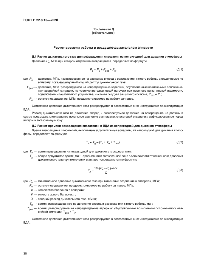 ГОСТ Р 22.8.10-2020