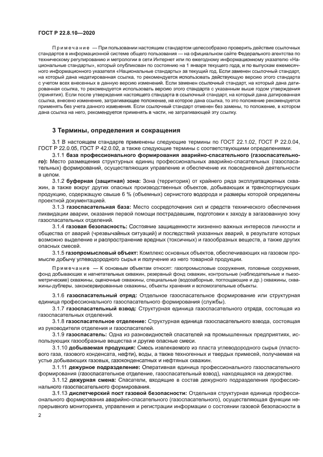 ГОСТ Р 22.8.10-2020