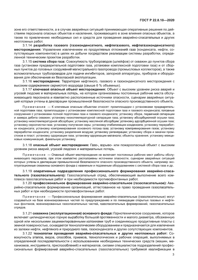 ГОСТ Р 22.8.10-2020