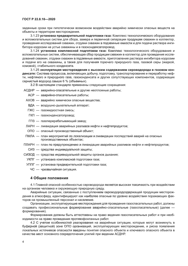 ГОСТ Р 22.8.10-2020