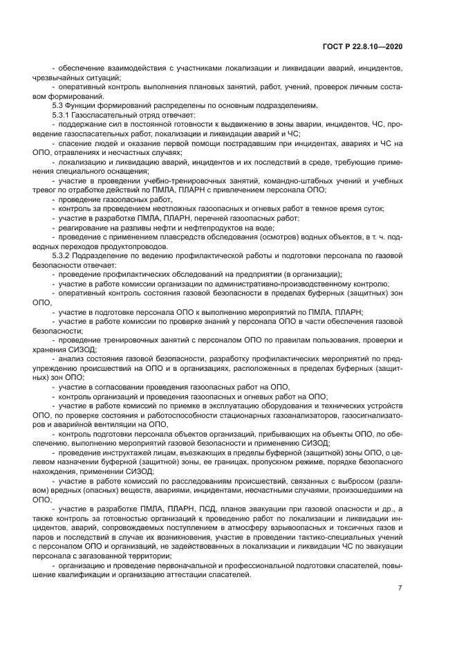 ГОСТ Р 22.8.10-2020