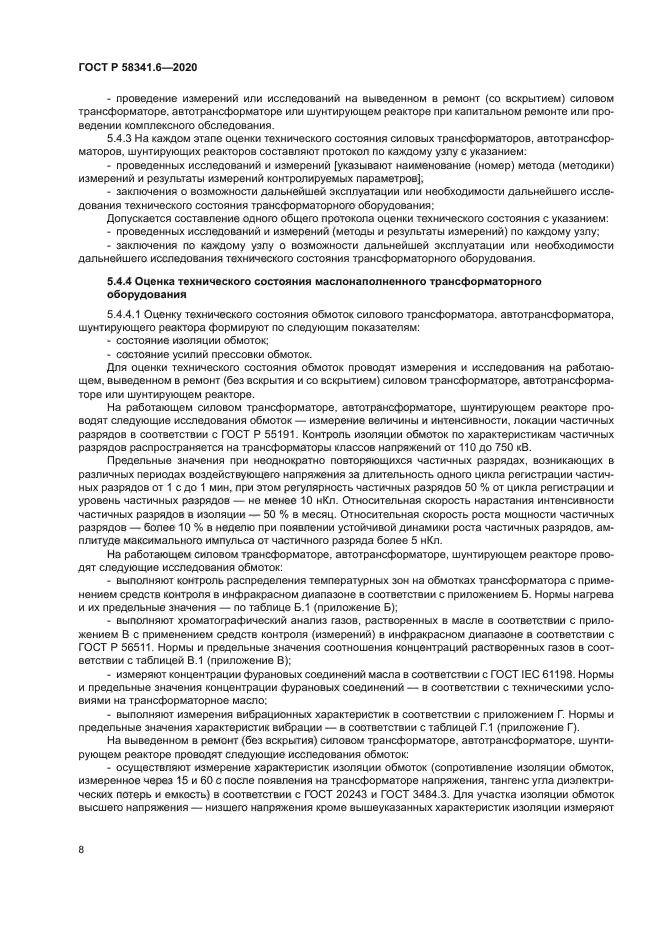 ГОСТ Р 58341.6-2020