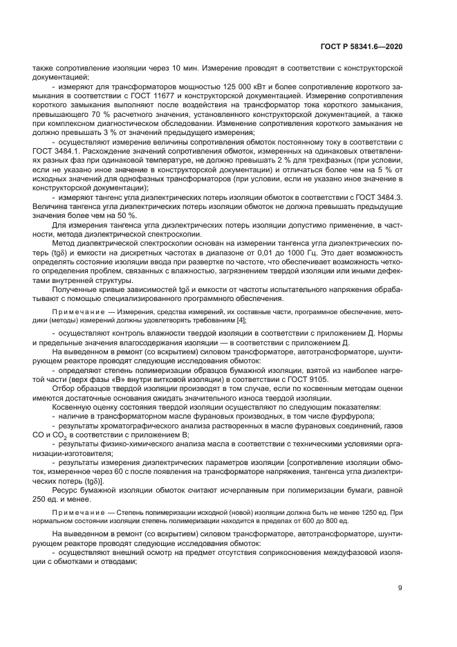 ГОСТ Р 58341.6-2020