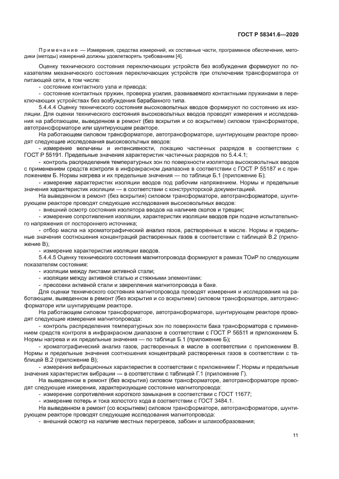 ГОСТ Р 58341.6-2020