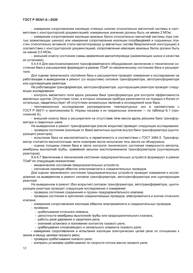 ГОСТ Р 58341.6-2020