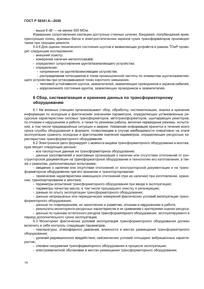 ГОСТ Р 58341.6-2020