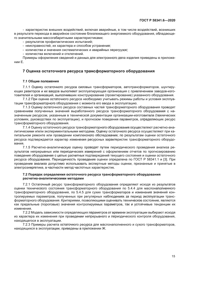 ГОСТ Р 58341.6-2020