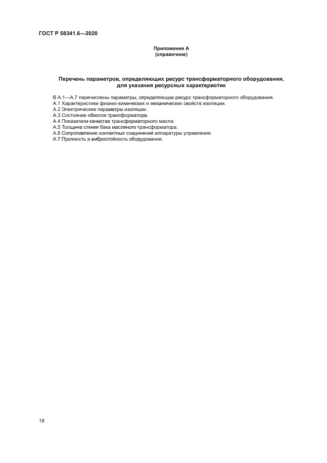 ГОСТ Р 58341.6-2020