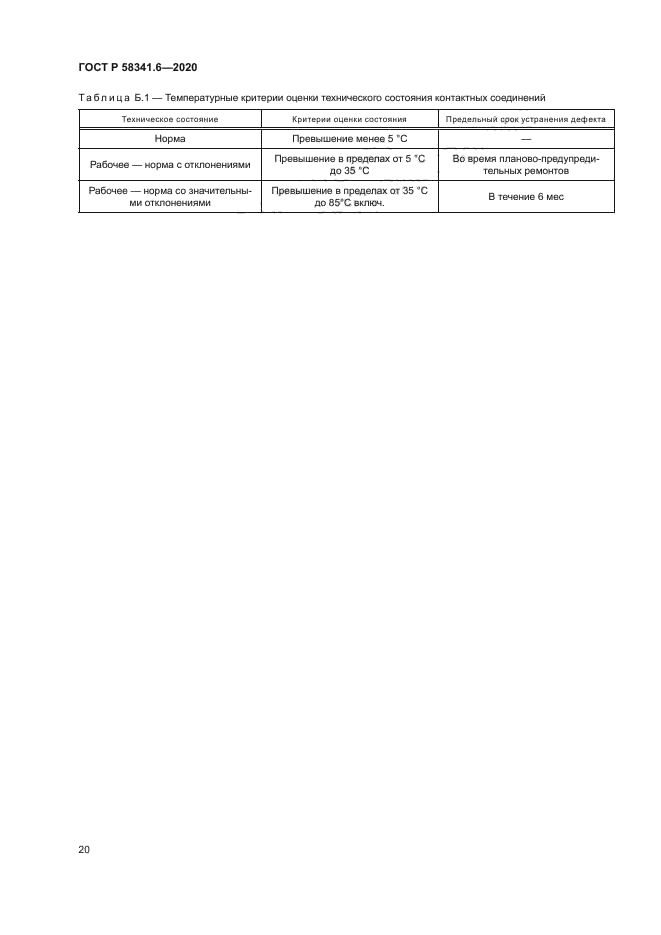 ГОСТ Р 58341.6-2020