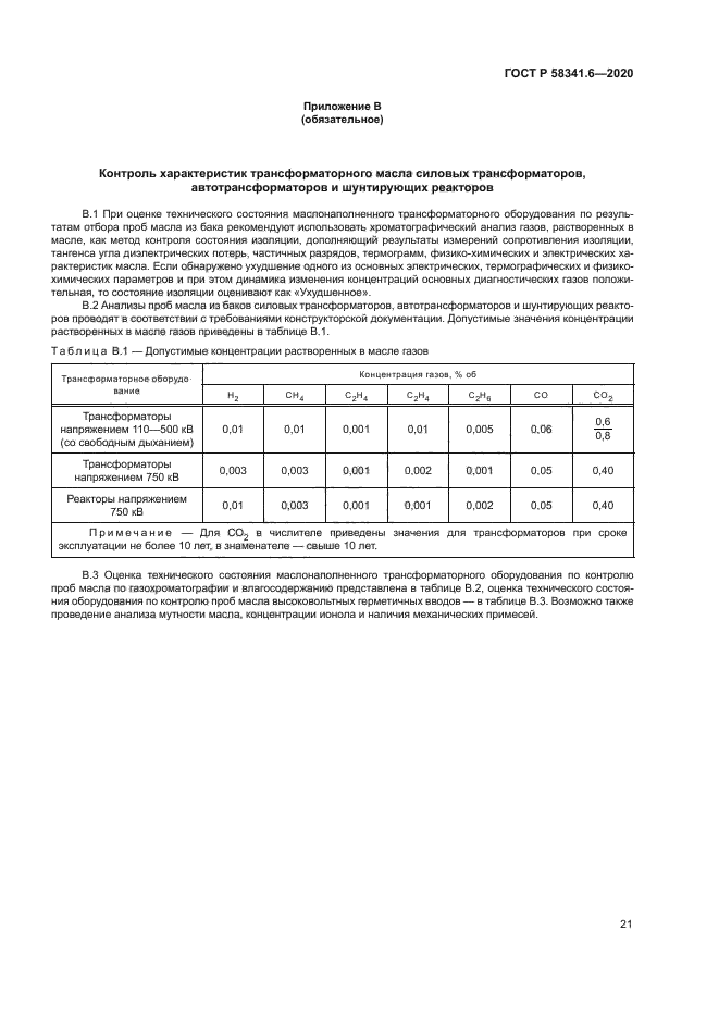 ГОСТ Р 58341.6-2020