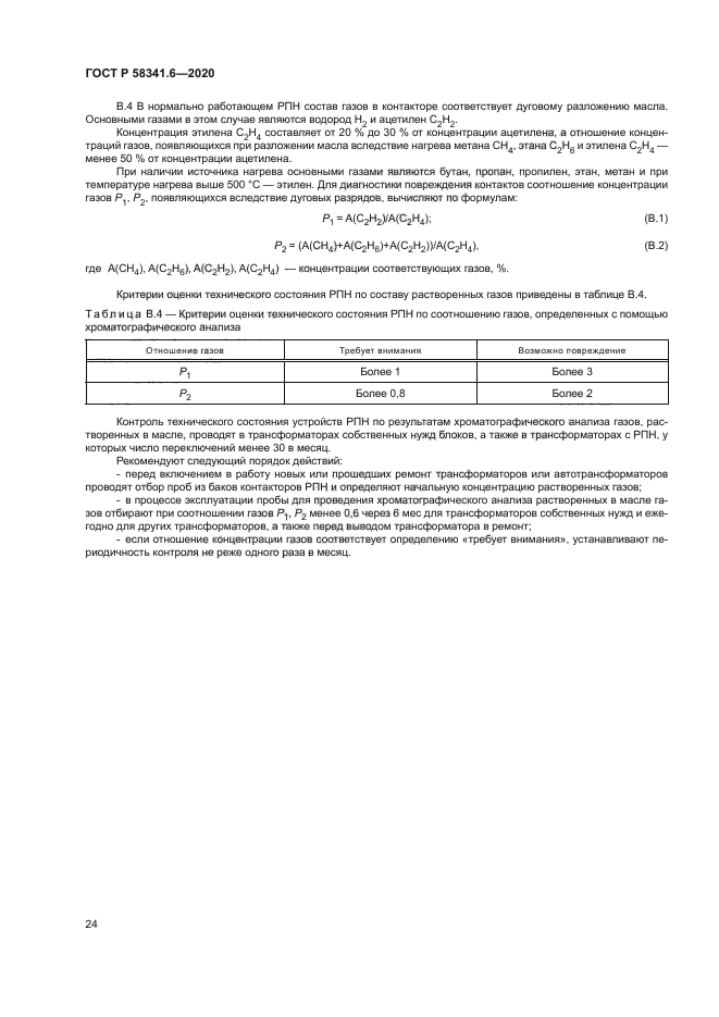 ГОСТ Р 58341.6-2020