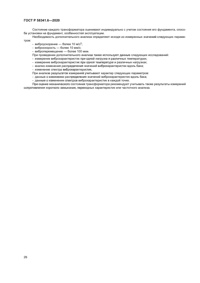 ГОСТ Р 58341.6-2020