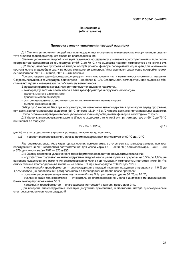 ГОСТ Р 58341.6-2020