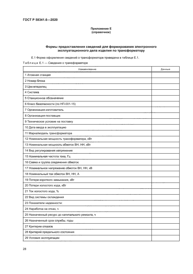 ГОСТ Р 58341.6-2020