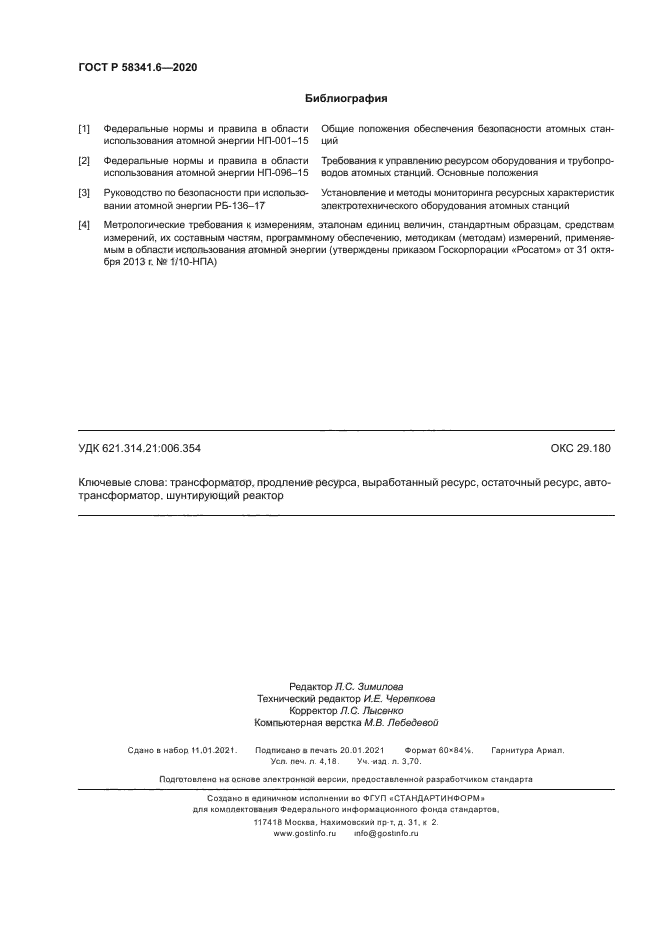 ГОСТ Р 58341.6-2020