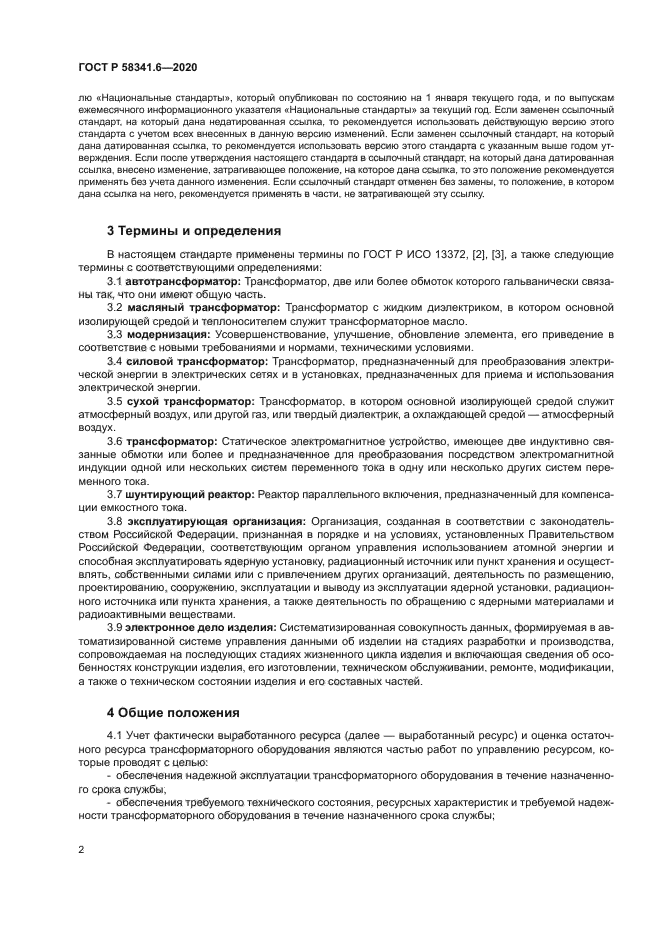 ГОСТ Р 58341.6-2020