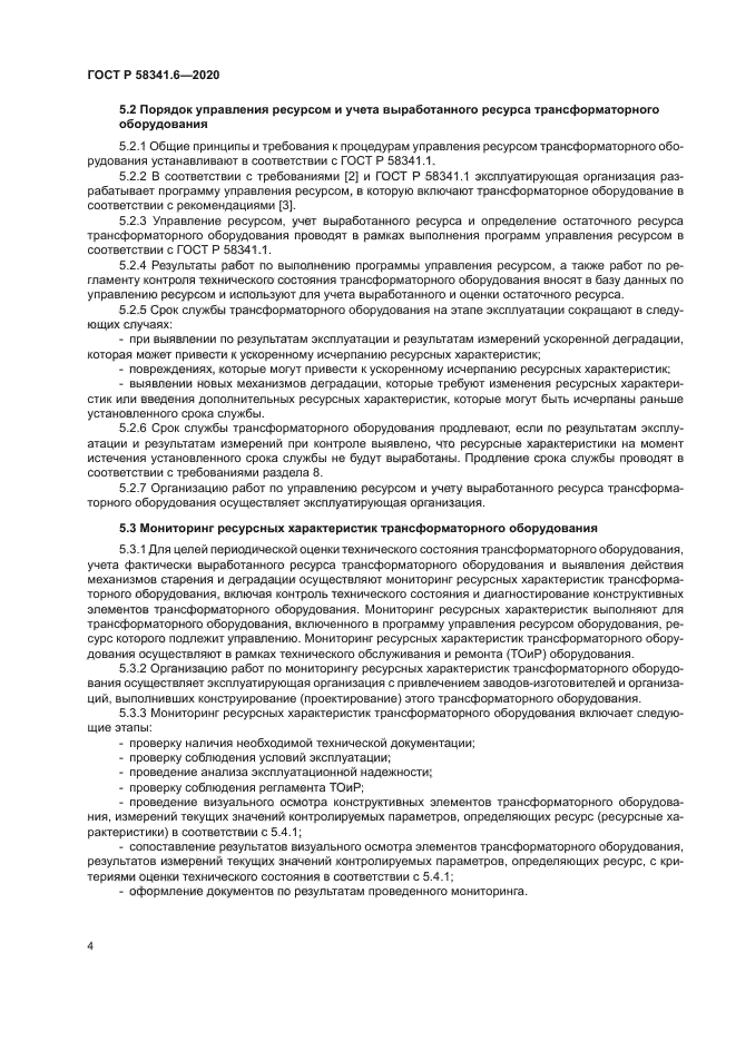 ГОСТ Р 58341.6-2020