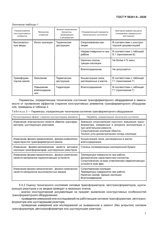 ГОСТ Р 58341.6-2020