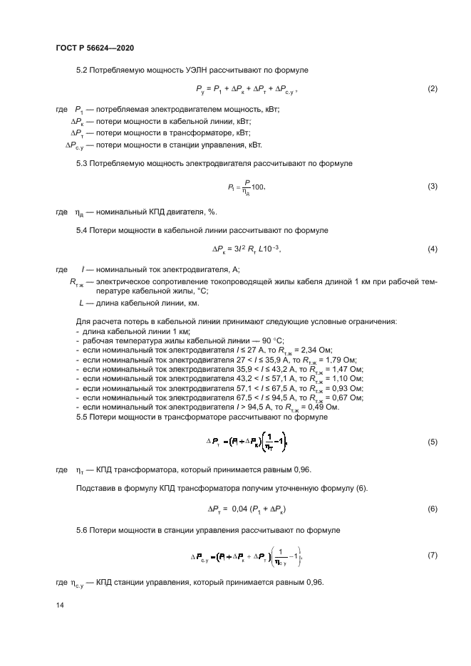 ГОСТ Р 56624-2020