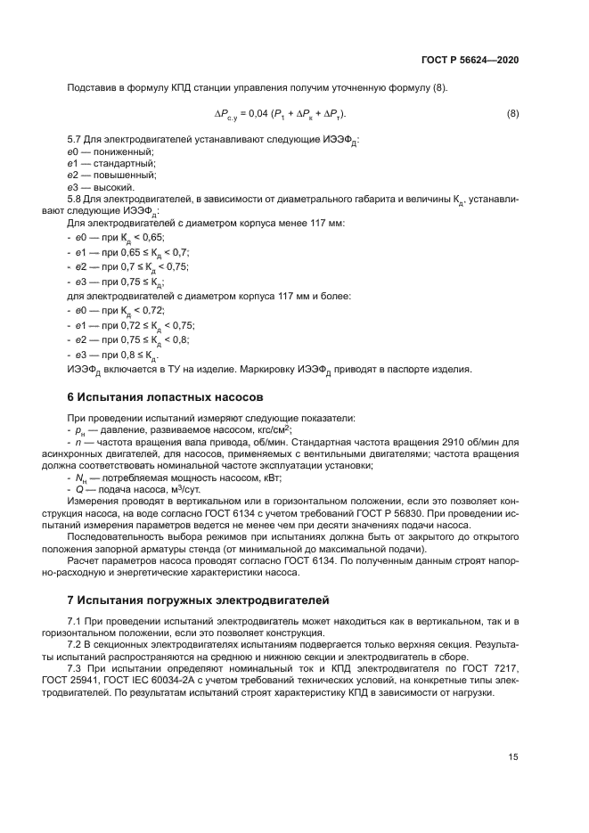 ГОСТ Р 56624-2020