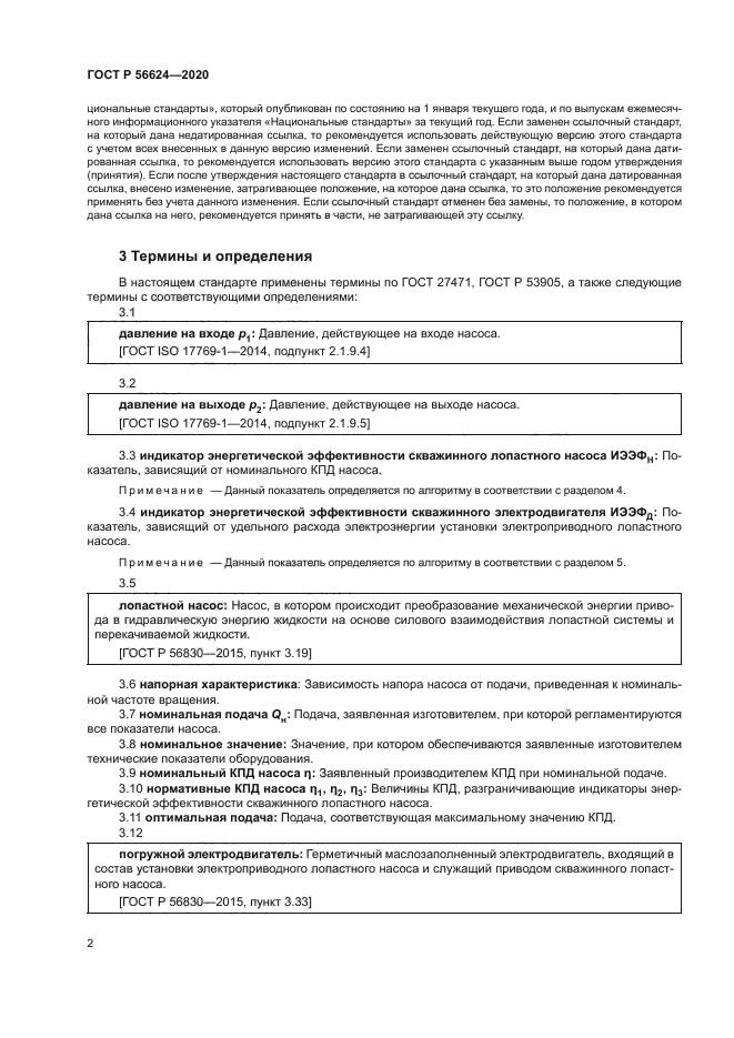 ГОСТ Р 56624-2020