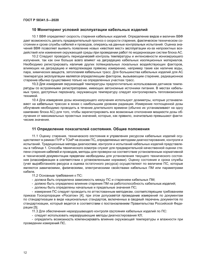 ГОСТ Р 58341.5-2020