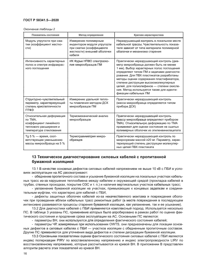 ГОСТ Р 58341.5-2020