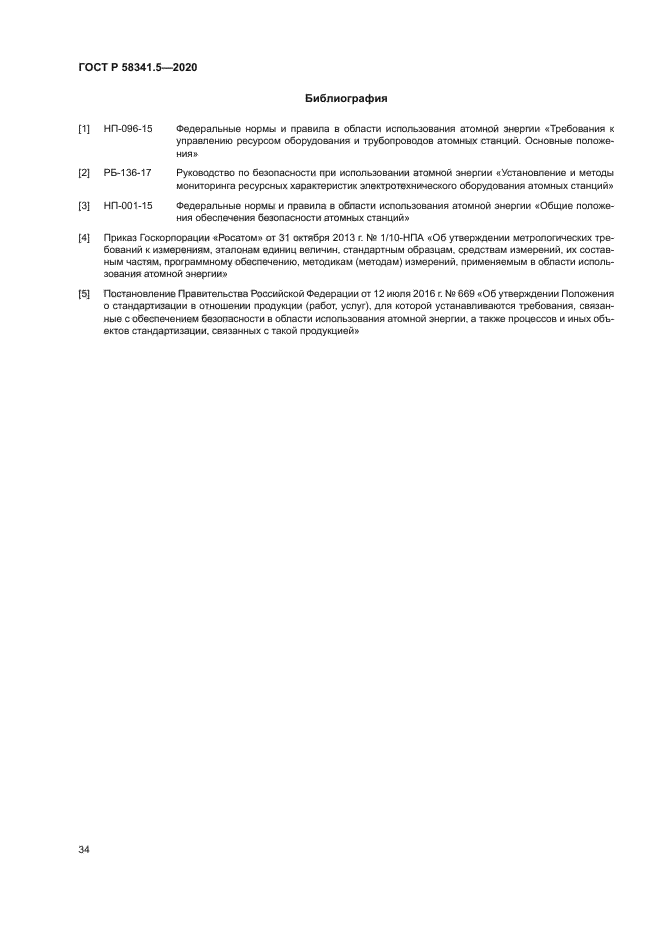 ГОСТ Р 58341.5-2020