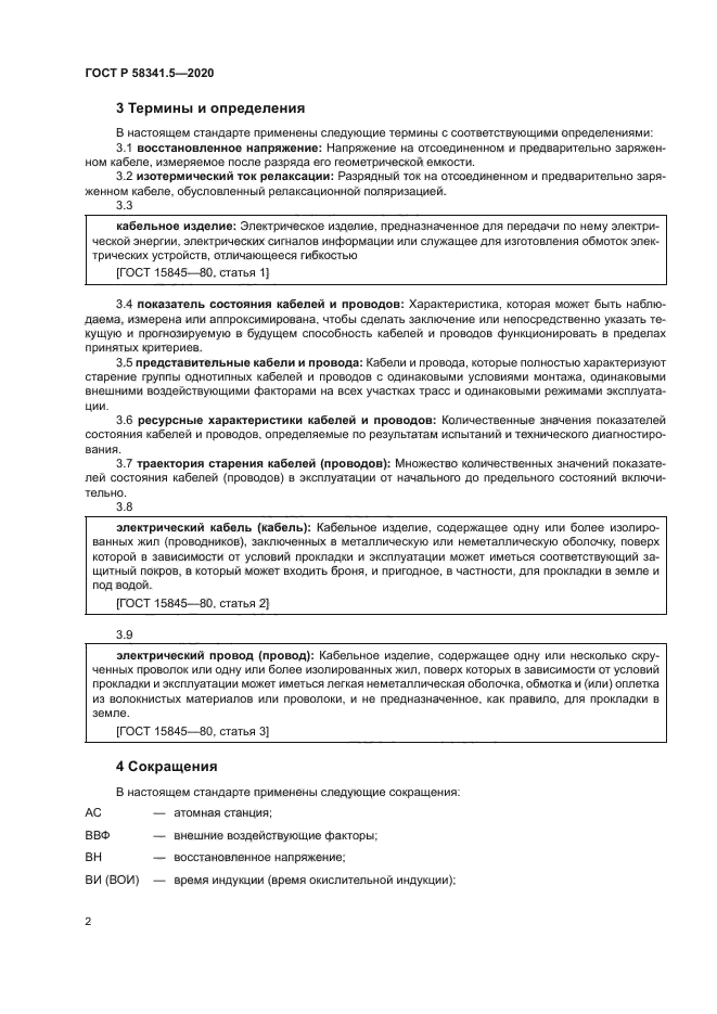 ГОСТ Р 58341.5-2020