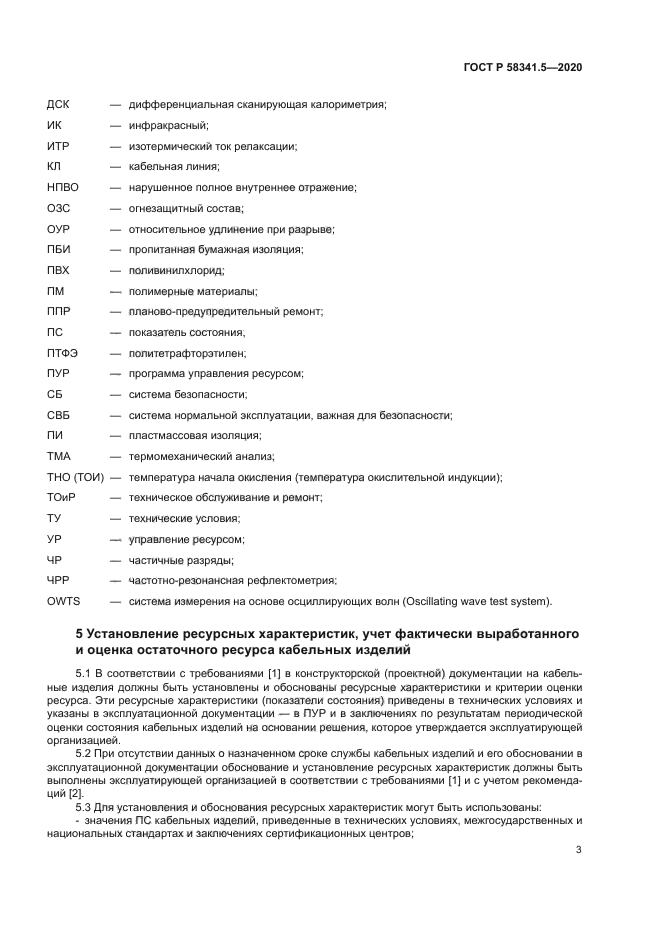 ГОСТ Р 58341.5-2020