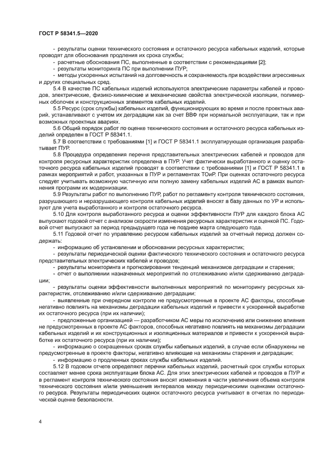 ГОСТ Р 58341.5-2020