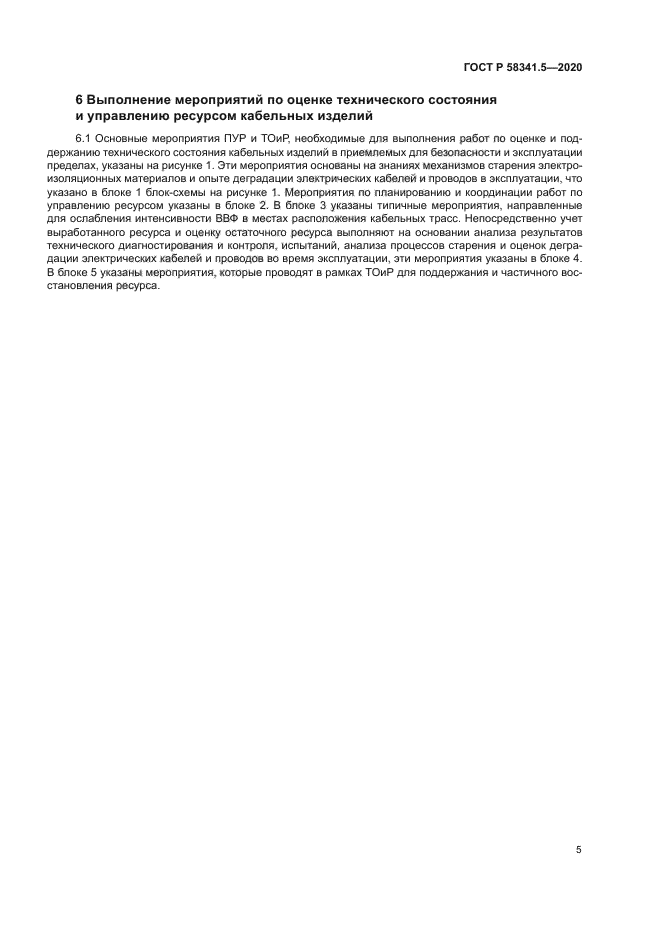 ГОСТ Р 58341.5-2020