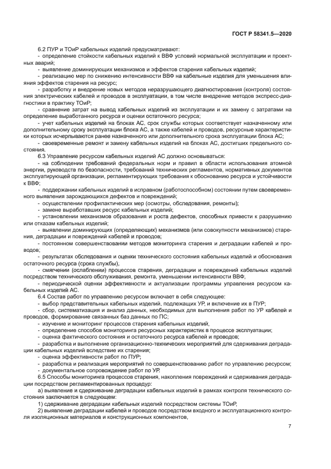 ГОСТ Р 58341.5-2020