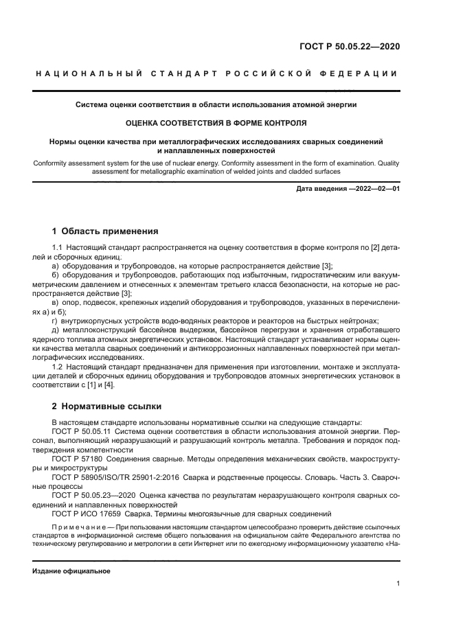 ГОСТ Р 50.05.22-2020