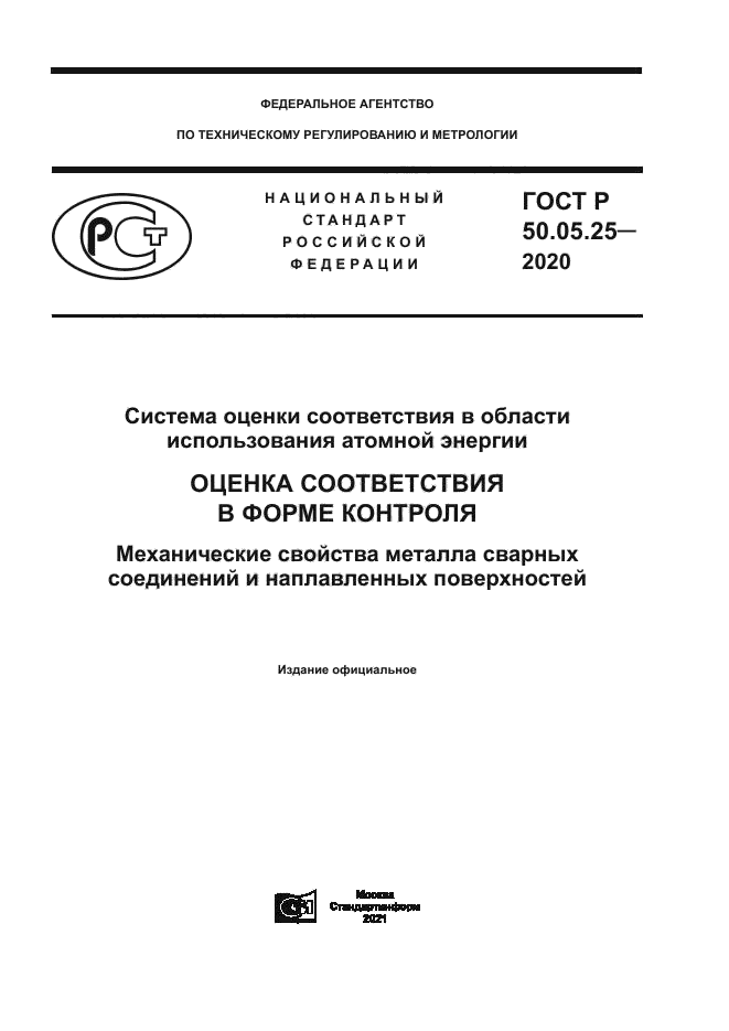 ГОСТ Р 50.05.25-2020