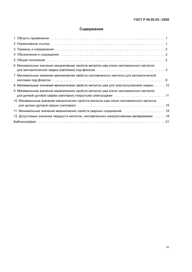 ГОСТ Р 50.05.25-2020