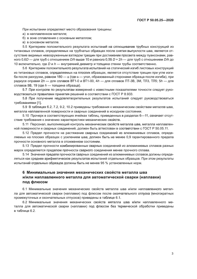 ГОСТ Р 50.05.25-2020