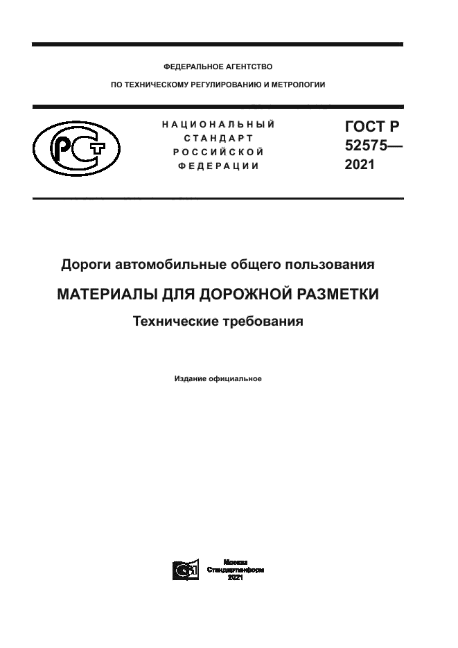 ГОСТ Р 52575-2021