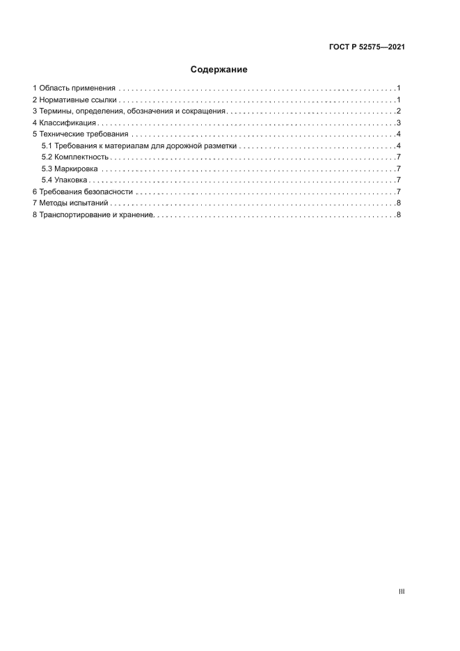 ГОСТ Р 52575-2021