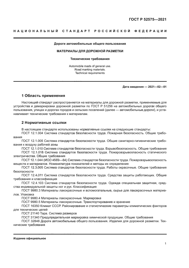 ГОСТ Р 52575-2021