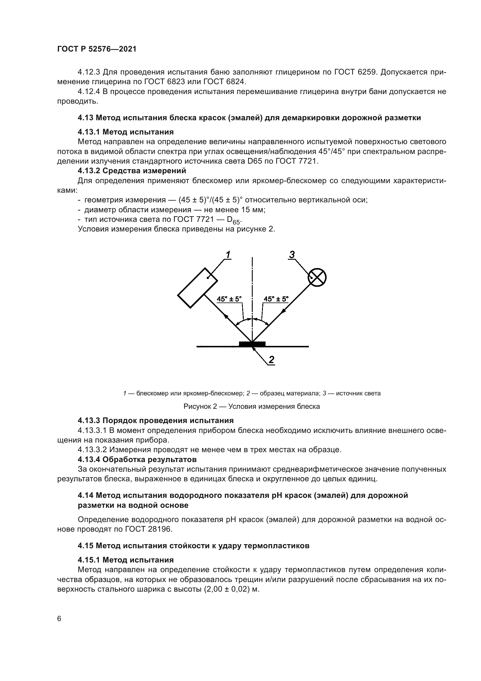 ГОСТ Р 52576-2021