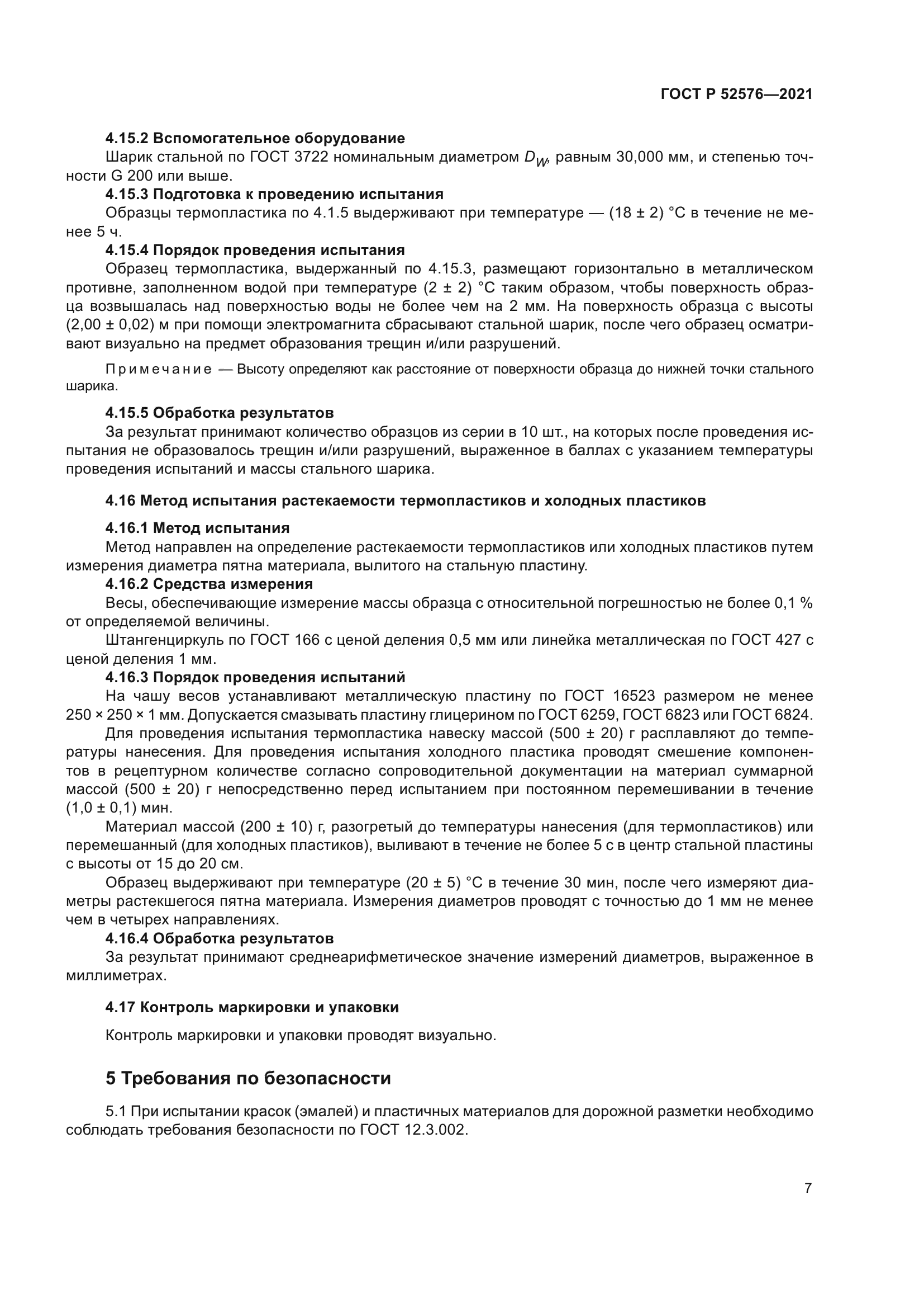 ГОСТ Р 52576-2021