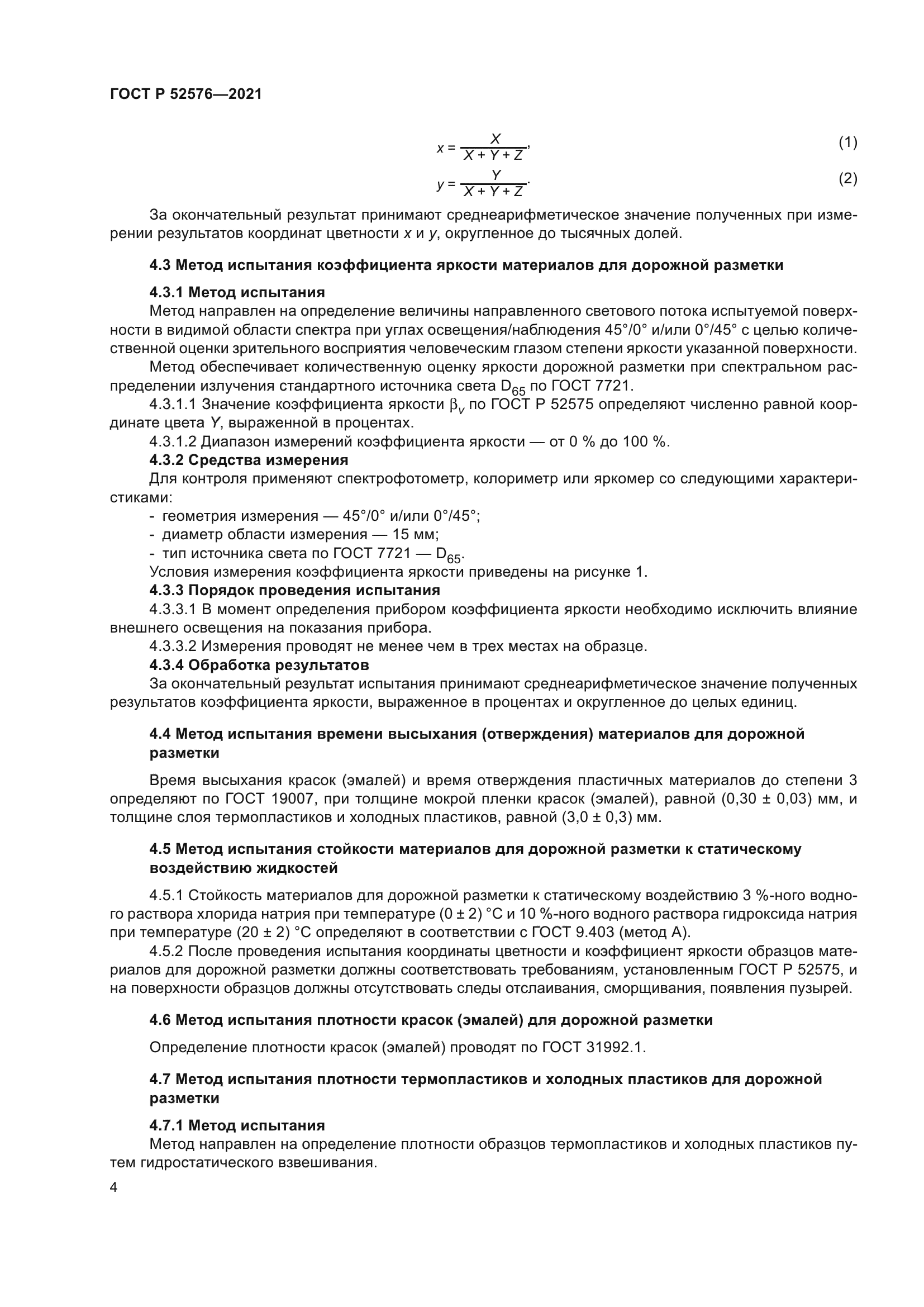 ГОСТ Р 52576-2021