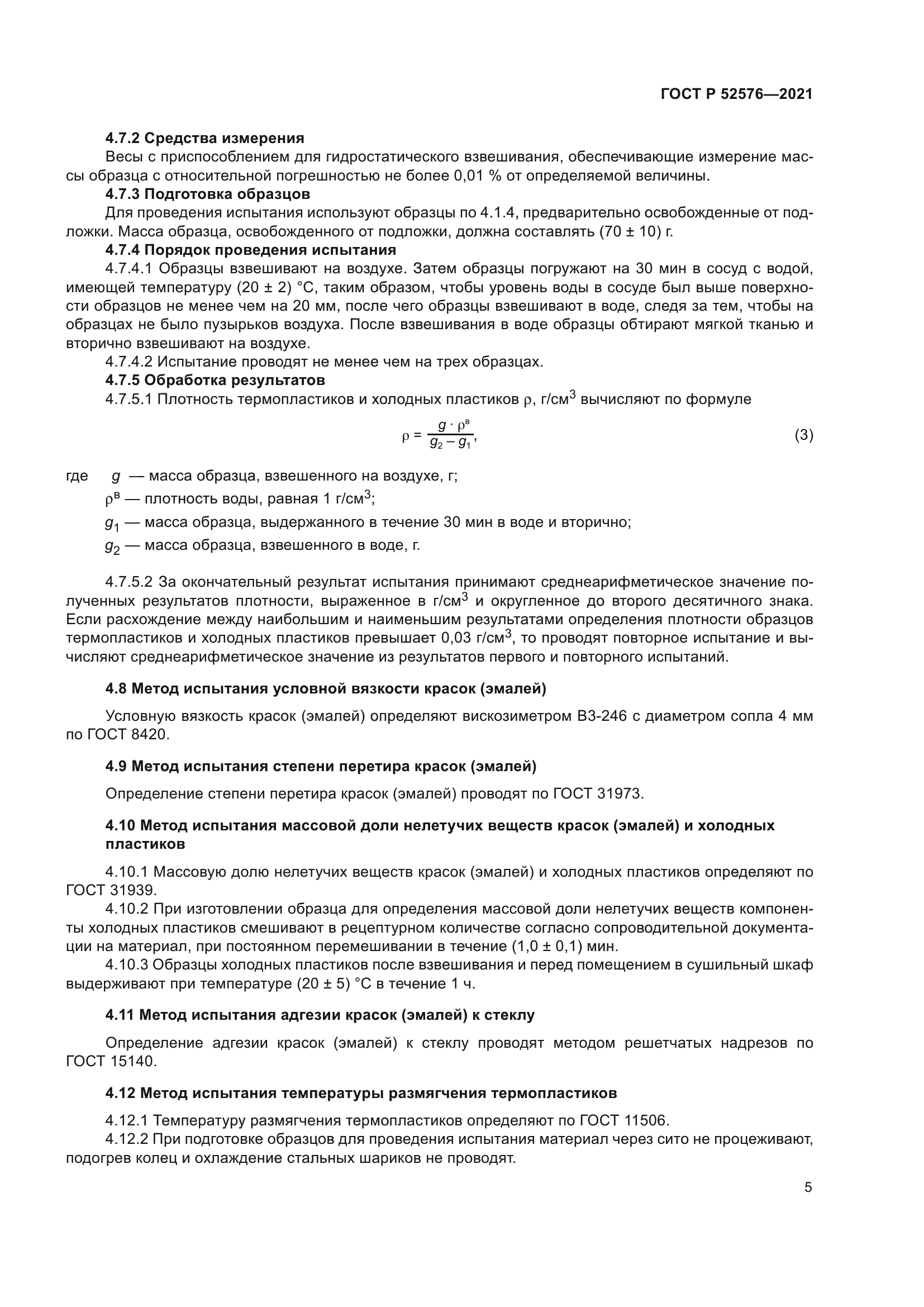 ГОСТ Р 52576-2021