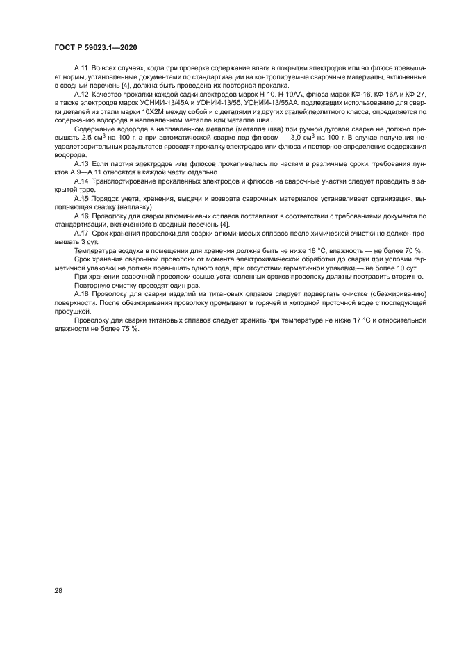 ГОСТ Р 59023.1-2020