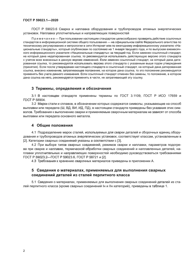 ГОСТ Р 59023.1-2020