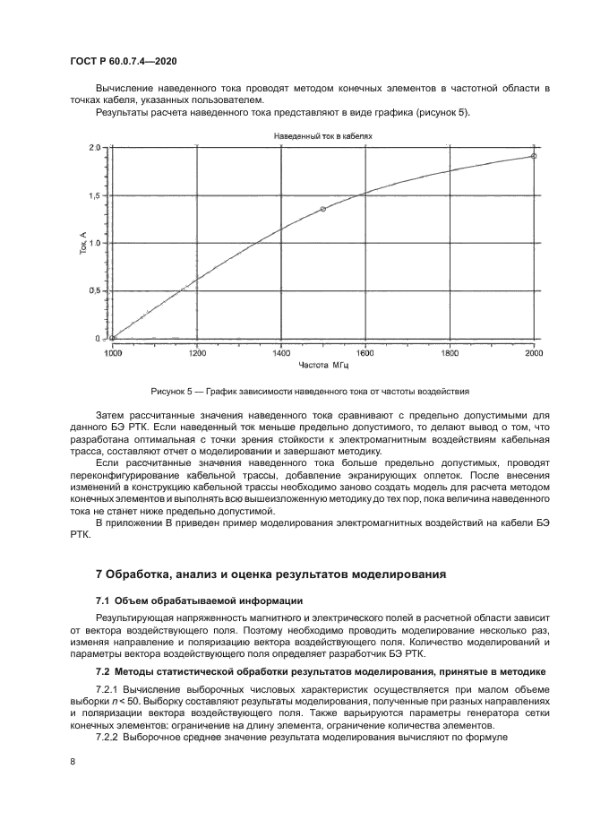ГОСТ Р 60.0.7.4-2020